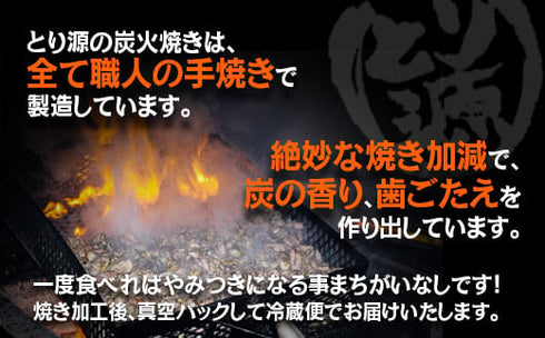 とり源 鶏 炭火焼き 100g